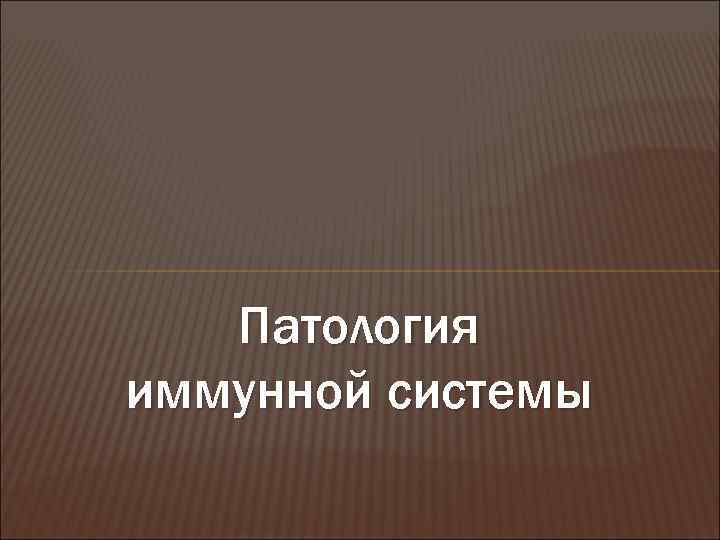Патология иммунной системы 