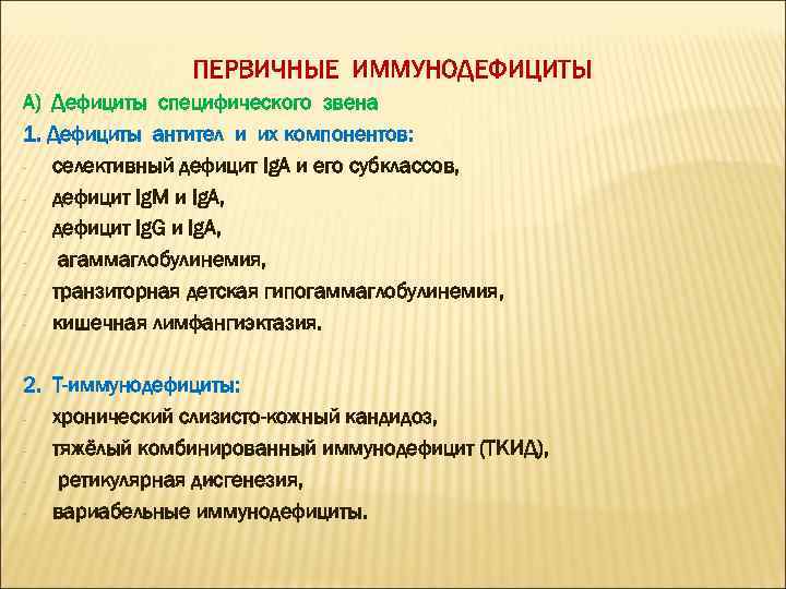 ПЕРВИЧНЫЕ ИММУНОДЕФИЦИТЫ А) Дефициты специфического звена 1. Дефициты антител и их компонентов: селективный дефицит