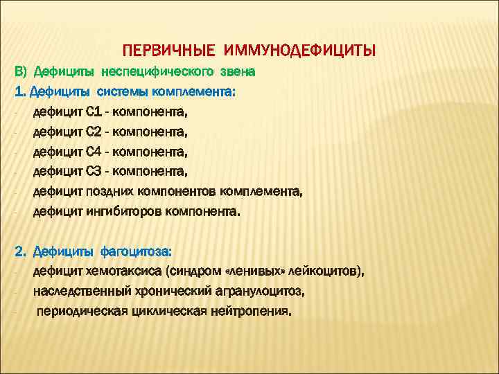ПЕРВИЧНЫЕ ИММУНОДЕФИЦИТЫ В) Дефициты неспецифического звена 1. Дефициты системы комплемента: дефицит С 1 -