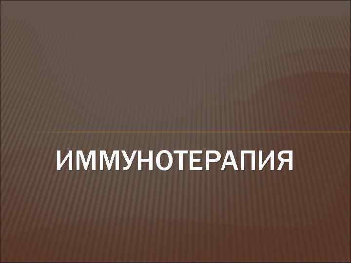 ИММУНОТЕРАПИЯ 