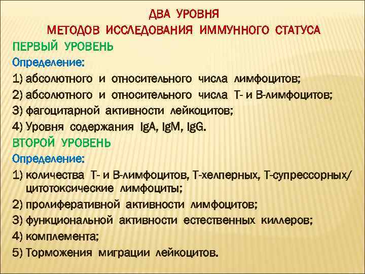 ДВА УРОВНЯ МЕТОДОВ ИССЛЕДОВАНИЯ ИММУННОГО СТАТУСА ПЕРВЫЙ УРОВЕНЬ Определение: 1) абсолютного и относительного числа