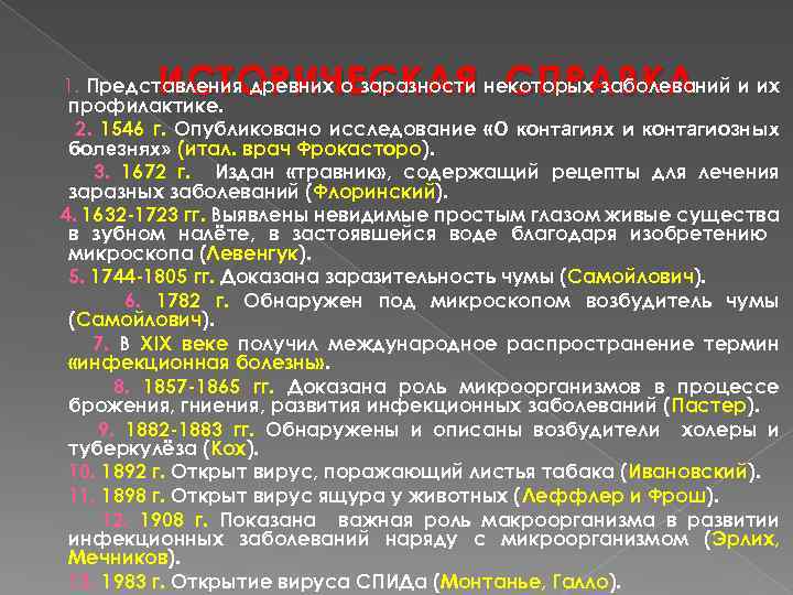 ИСТОРИЧЕСКАЯ СПРАВКА 1. Представления древних о заразности некоторых заболеваний и их профилактике. 2. 1546