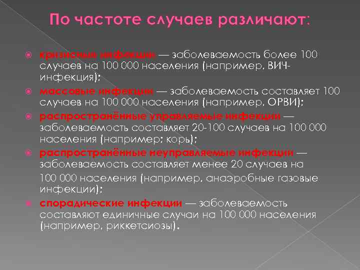 По частоте случаев различают: кризисные инфекции — заболеваемость более 100 случаев на 100 000