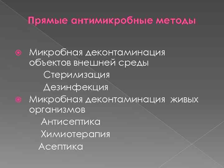Прямые антимикробные методы Микробная деконтаминация объектов внешней среды Стерилизация Дезинфекция Микробная деконтаминация живых организмов