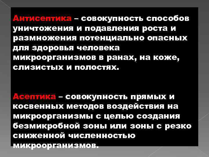 Антисептика – совокупность способов уничтожения и подавления роста и размножения потенциально опасных для здоровья