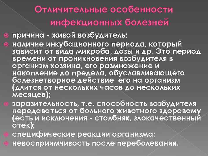 Отличительные особенности инфекционных болезней причина - живой возбудитель; наличие инкубационного периода, который зависит от