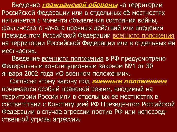 Когда началась гражданская оборона. Введение гражданской обороны на территории РФ. Введение гражданской обороны начинается. Введение гражданской обороны на территории РФ начинается с момента. Введение гражданской обороны на территории РФ или.