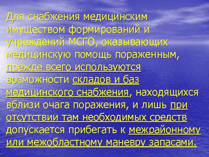 Для снабжения медицинским имуществом формирований и учреждений МСГО, оказывающих медицинскую помощь пораженным, прежде всего