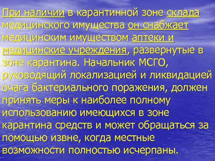 При наличии в карантинной зоне склада медицинского имущества он снабжает медицинским имуществом аптеки и