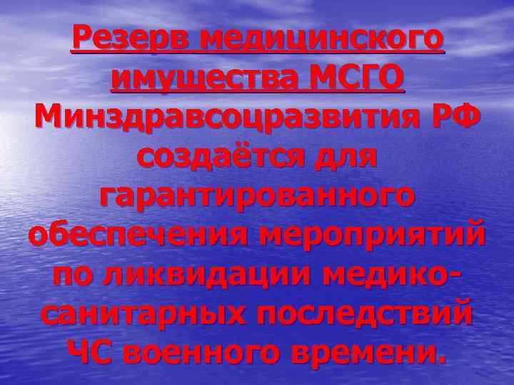 Резерв медицинского имущества МСГО Минздравсоцразвития РФ создаётся для гарантированного обеспечения мероприятий по ликвидации медикосанитарных