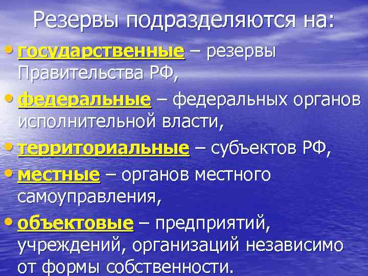 Резервы подразделяются на: • государственные – резервы Правительства РФ, • федеральные – федеральных органов