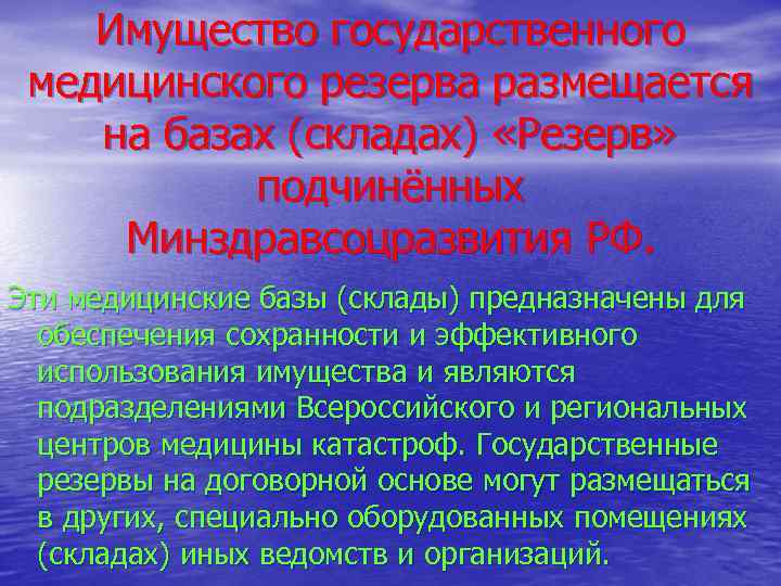 Имущество государственного медицинского резерва размещается на базах (складах) «Резерв» подчинённых Минздравсоцразвития РФ. Эти медицинские