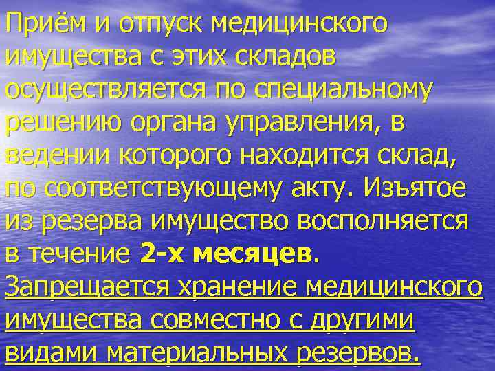 Приём и отпуск медицинского имущества с этих складов осуществляется по специальному решению органа управления,