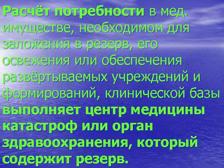 Расчёт потребности в мед. имуществе, необходимом для заложения в резерв, его освежения или обеспечения