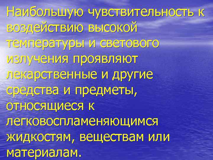 Наибольшую чувствительность к воздействию высокой температуры и светового излучения проявляют лекарственные и другие средства