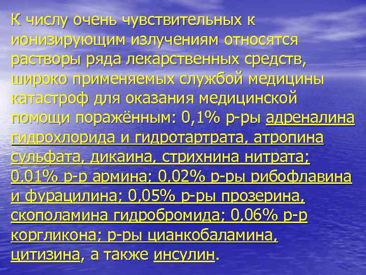 К числу очень чувствительных к ионизирующим излучениям относятся растворы ряда лекарственных средств, широко применяемых