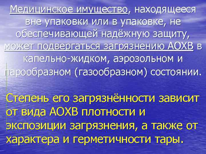 Медицинское имущество, находящееся вне упаковки или в упаковке, не обеспечивающей надёжную защиту, может подвергаться