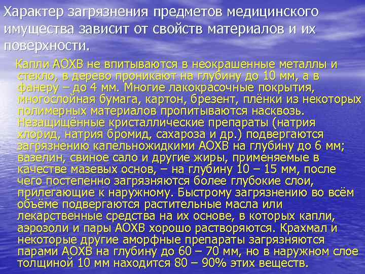 Характер загрязнения предметов медицинского имущества зависит от свойств материалов и их поверхности. Капли АОХВ