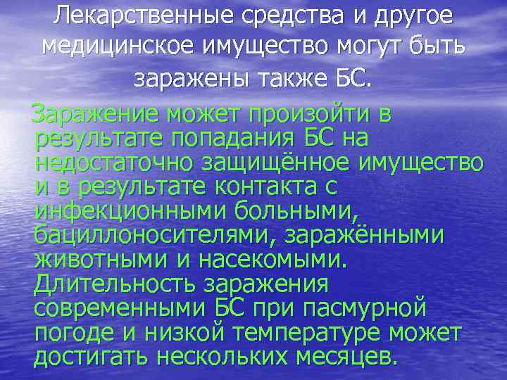 Лекарственные средства и другое медицинское имущество могут быть заражены также БС. Заражение может произойти