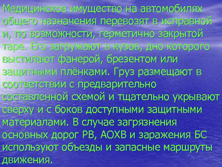 Медицинское имущество на автомобилях общего назначения перевозят в исправной и, по возможности, герметично закрытой
