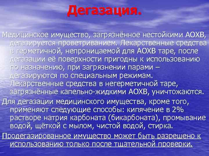 Дегазация. Медицинское имущество, загрязнённое нестойкими АОХВ, дегазируется проветриванием. Лекарственные средства в герметичной, непроницаемой для