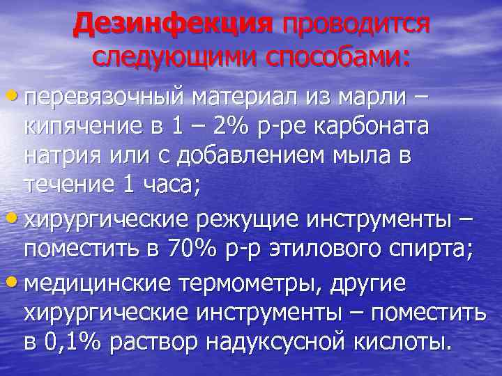 Дезинфекция проводится следующими способами: • перевязочный материал из марли – кипячение в 1 –