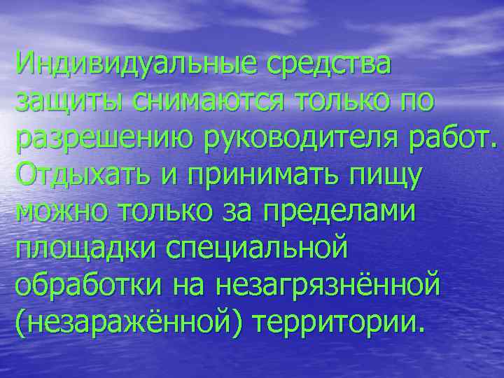 Индивидуальные средства защиты снимаются только по разрешению руководителя работ. Отдыхать и принимать пищу можно