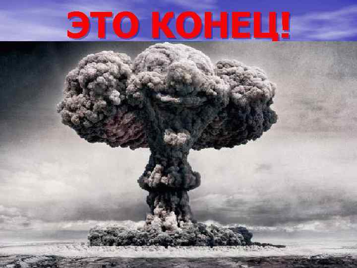 ЭТО КОНЕЦ! 