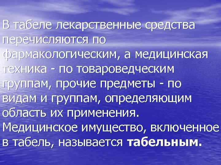 В табеле лекарственные средства перечисляются по фармакологическим, а медицинская техника - по товароведческим группам,