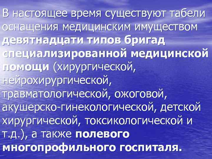 В настоящее время существуют табели оснащения медицинским имуществом девятнадцати типов бригад специализированной медицинской помощи