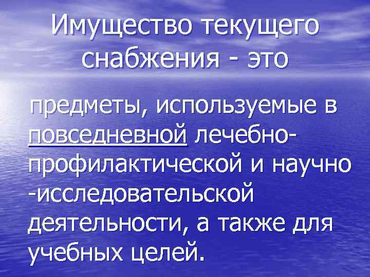 Имущество текущего снабжения - это предметы, используемые в повседневной лечебнопрофилактической и научно -исследовательской деятельности,