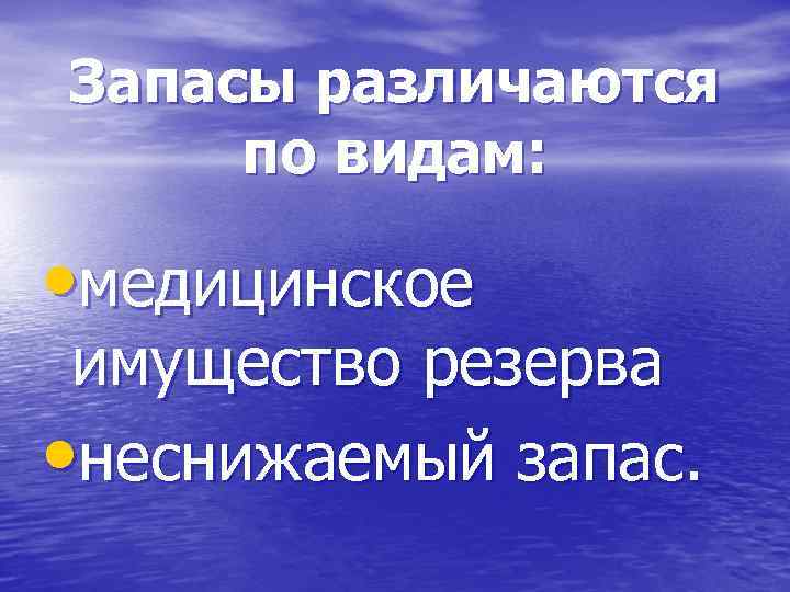 Запасы различаются по видам: • медицинское имущество резерва • неснижаемый запас. 