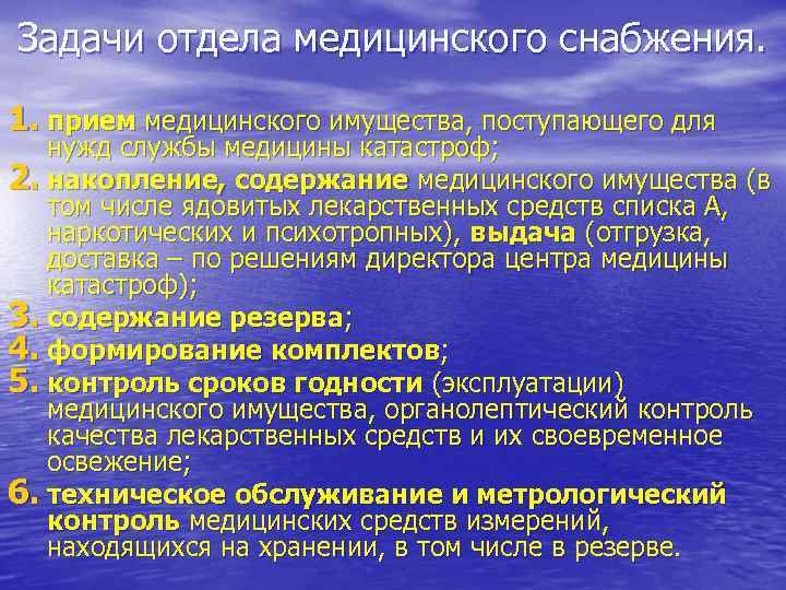 Задачи отдела медицинского снабжения. 1. прием медицинского имущества, поступающего для нужд службы медицины катастроф;