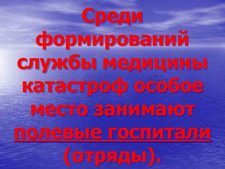 Среди формирований службы медицины катастроф особое место занимают полевые госпитали (отряды). 