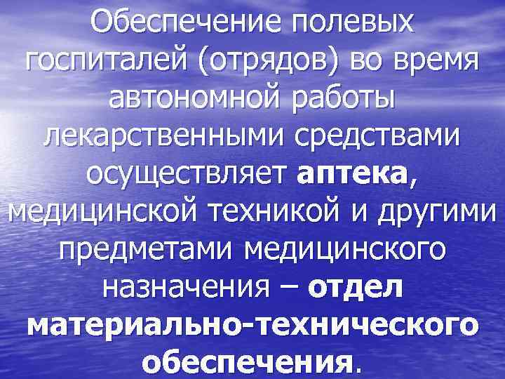 Обеспечение полевых госпиталей (отрядов) во время автономной работы лекарственными средствами осуществляет аптека, медицинской техникой