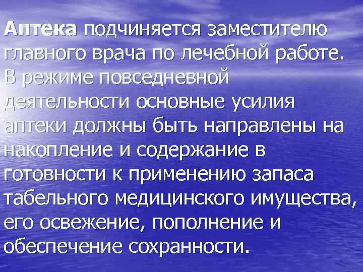 Аптека подчиняется заместителю главного врача по лечебной работе. В режиме повседневной деятельности основные усилия