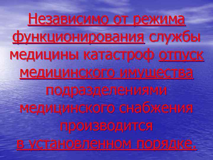 Независимо от режима функционирования службы медицины катастроф отпуск медицинского имущества подразделениями медицинского снабжения производится