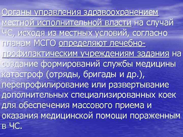 Органы управления здравоохранением местной исполнительной власти на случай ЧС, исходя из местных условий, согласно
