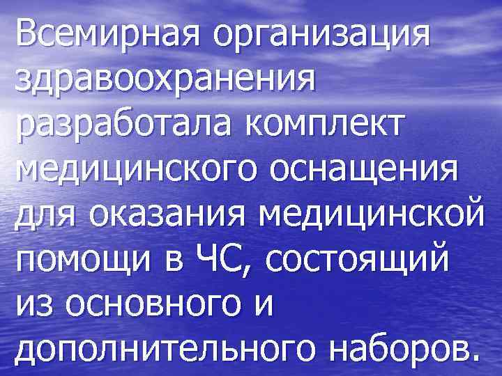 Всемирная организация здравоохранения разработала комплект медицинского оснащения для оказания медицинской помощи в ЧС, состоящий