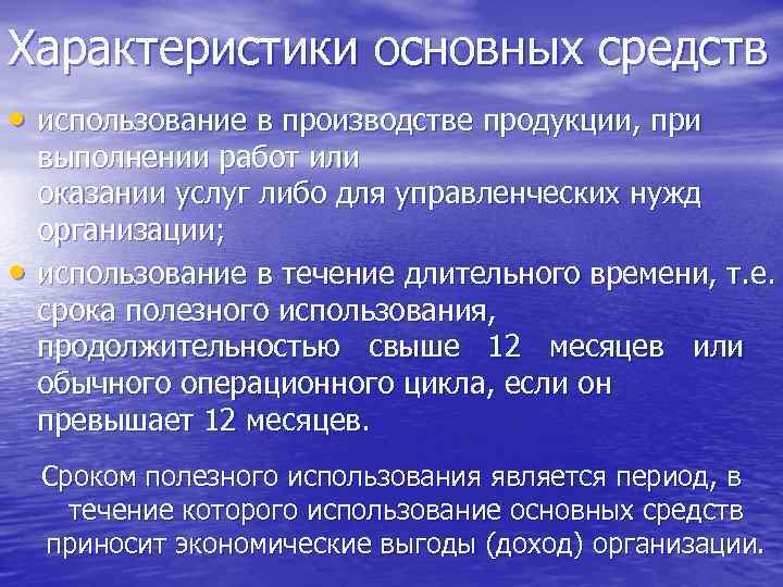 Характеристики основных средств • использование в производстве продукции, при • выполнении работ или оказании