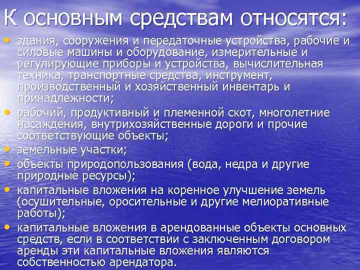 К основным средствам относятся: • здания, сооружения и передаточные устройства, рабочие и • •