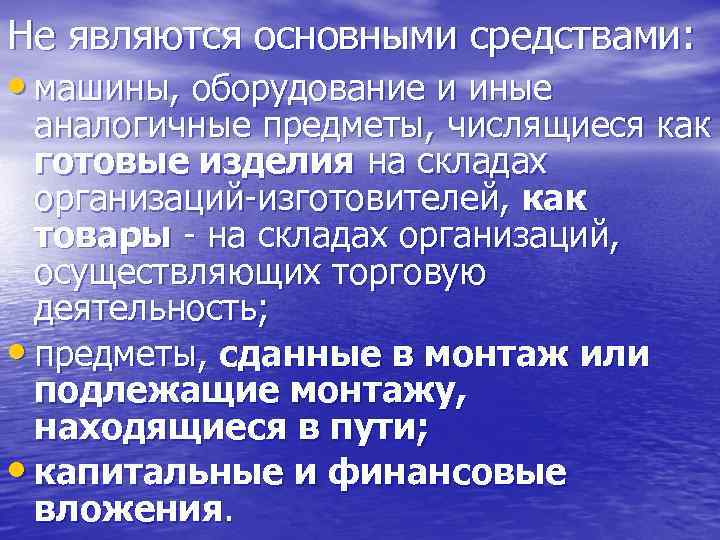 Не являются основными средствами: • машины, оборудование и иные аналогичные предметы, числящиеся как готовые
