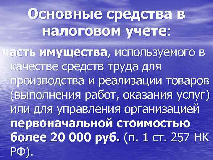 Основные средства в налоговом учете: часть имущества, используемого в качестве средств труда для производства