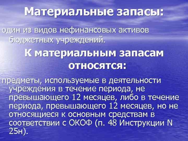 Материальные запасы: один из видов нефинансовых активов бюджетных учреждений. К материальным запасам относятся: предметы,