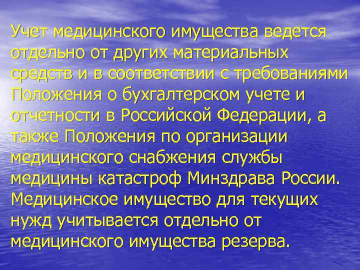 Учет медицинского имущества ведется отдельно от других материальных средств и в соответствии с требованиями