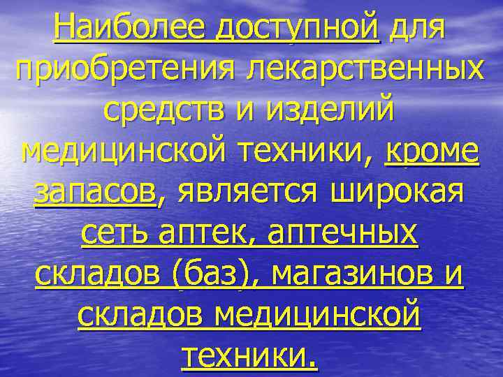 Наиболее доступной для приобретения лекарственных средств и изделий медицинской техники, кроме запасов, является широкая