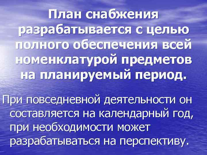 План снабжения разрабатывается с целью полного обеспечения всей номенклатурой предметов на планируемый период. При