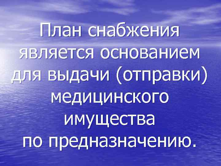 План снабжения является основанием для выдачи (отправки) медицинского имущества по предназначению. 
