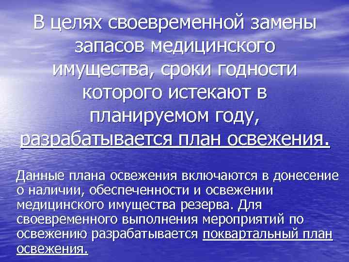 В целях своевременной замены запасов медицинского имущества, сроки годности которого истекают в планируемом году,