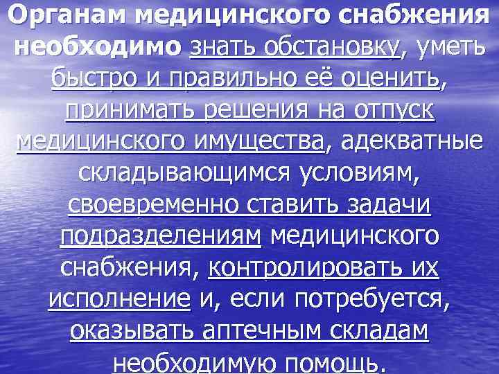 Органам медицинского снабжения необходимо знать обстановку, уметь быстро и правильно её оценить, принимать решения